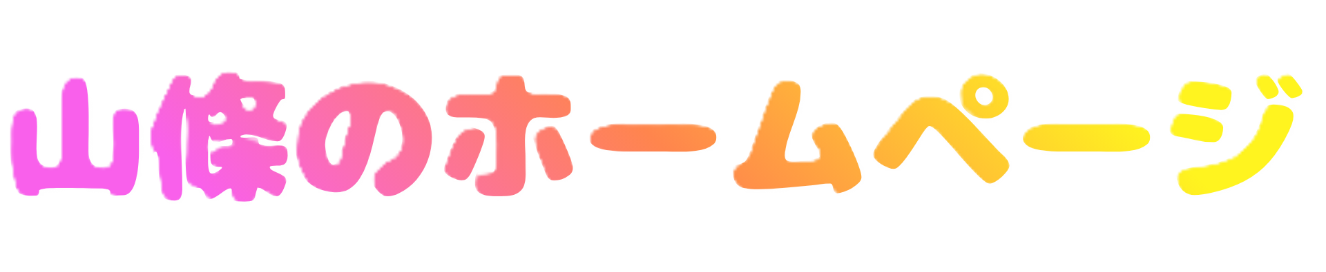 山條のホームページ